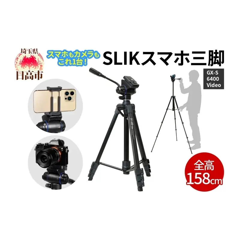 SLIK スリック スマホ三脚 GX-S 6400 VIDEO カメラ・ビデオカメラ対応 レバーロック式 21mmパイプ径 動画撮影対応 2WAY雲台搭載 全高1580mm クイックシュー式 GXS6400V ケンコー・トキナー 埼玉県 日高市