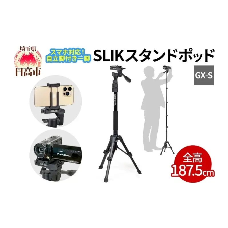 SLIK スリック スマホ自立一脚 スタンドポッド GX-S ビデオカメラ対応 レバーロック式 24mmパイプ径 3WAY雲台 全高1875mm クイックシュー式 STAPODGXS ケンコー・トキナー 埼玉県 日高市
