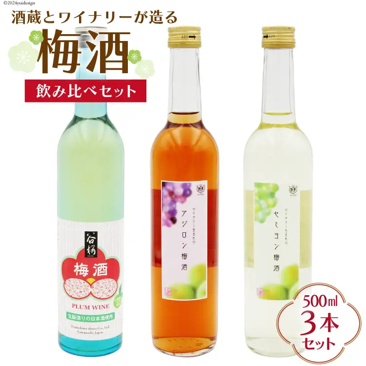 梅酒 飲み比べ 3本 セット 500ml 酒 うめしゅ うめ酒 ロック 水割り 甘口 ワイン
