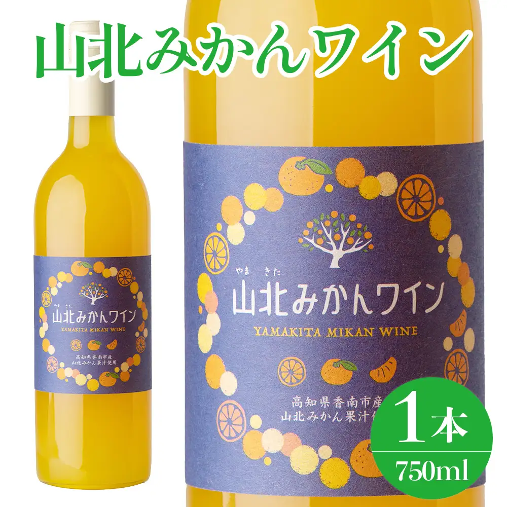 山北みかんワイン 1本 750ml【ワイン ワイン ワイン ワイン ワイン】 iw-0006
