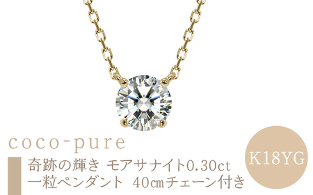 ｅｊブランド『coco-pure』 奇跡の輝き モアサナイト 0.30ct一粒ペンダント K18YG 40㎝チェーン付き ALPDL029-K18YG