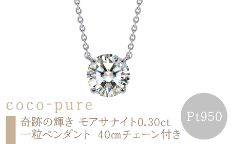 ｅｊブランド『coco-pure』 奇跡の輝きモアサナイト 0.30ct一粒ペンダント Pt950 40㎝チェーン付き ALPDL029-Pt950