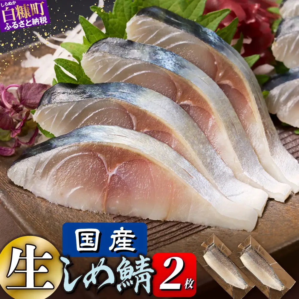 国産 しめ鯖 2枚 北海道 〆鯖 しめさば シメサバ 〆サバ ふるさと納税 魚 ふるさと 鯖 小分け おつまみ 酒の肴 日本酒 酒 魚介 海鮮 冷凍 国産 人気 年末年始 白糠町_A006-1775-30