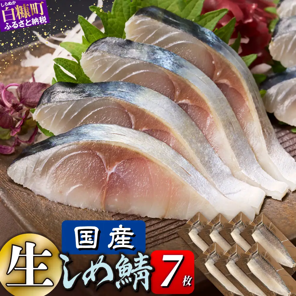 国産 しめ鯖 7枚 北海道 〆鯖 しめさば シメサバ 〆サバ ふるさと納税 魚 ふるさと 鯖 小分け おつまみ 酒の肴 日本酒 酒 魚介 海鮮 冷凍 国産 人気 年末年始 白糠町_A016-1777-30