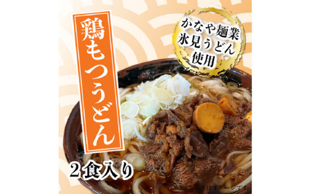 戸出風月 鶏もつうどんセット 鶏もつ 鳥もつ とりもつ 鶏もつ煮 うどん セット 冷凍 富山 高岡市 FAD-1442
