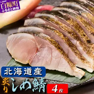 国産 炙りしめ鯖 4枚 北海道 〆鯖 しめさば シメサバ 〆サバ ふるさと納税 ふるさと 鯖 小分け おつまみ 酒の肴 日本酒 酒 魚 魚介 海鮮 冷凍 国産 人気 年末年始 白糠町_A010-1785-30