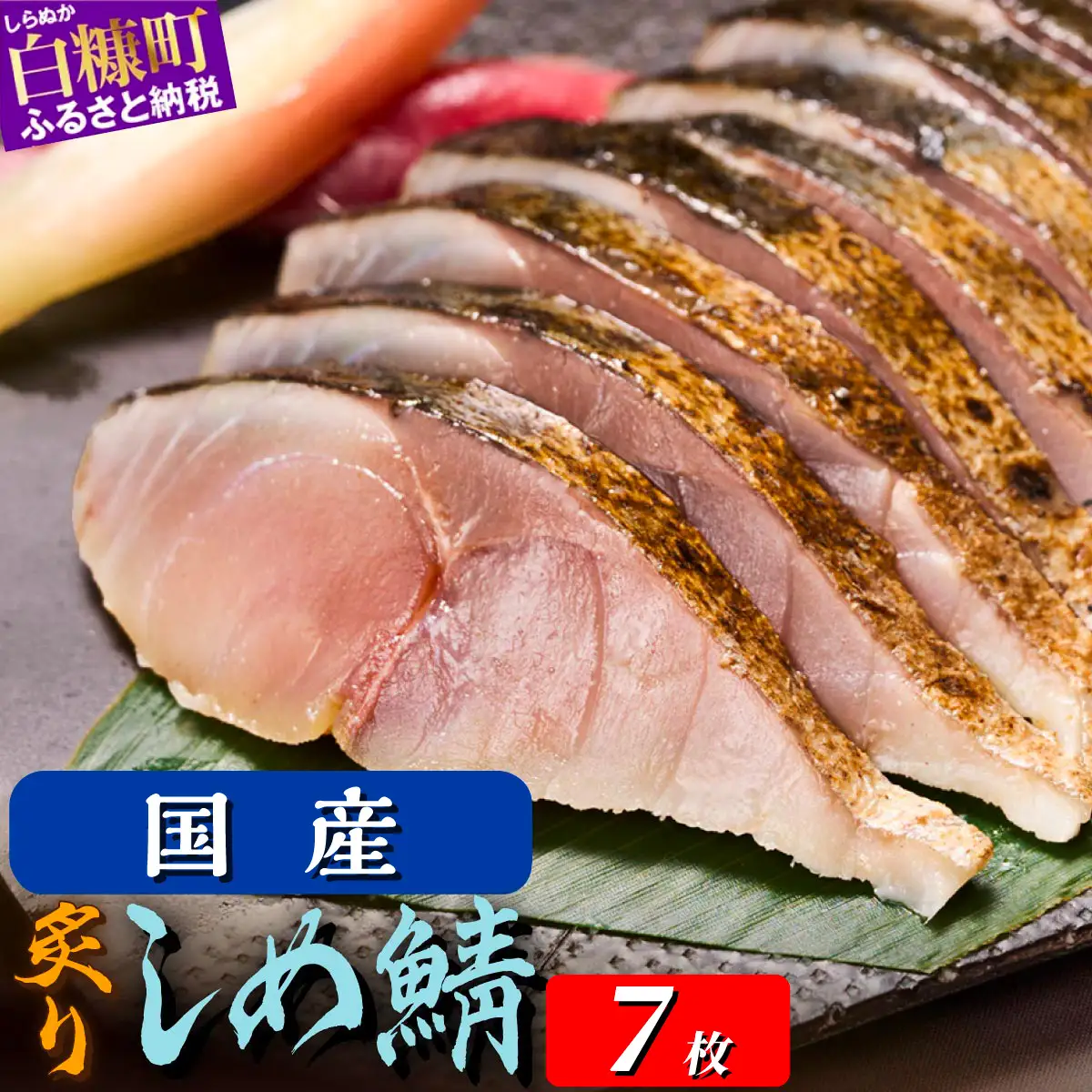 国産 炙りしめ鯖 7枚 北海道 〆鯖 しめさば シメサバ 〆サバ ふるさと納税 ふるさと 鯖 小分け おつまみ 酒の肴 日本酒 酒 魚 魚介 海鮮 冷凍 国産 人気 年末年始 白糠町_A016-1786-30