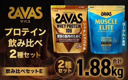 ザバス プロテイン 飲み比べセットE（リッチショコラ味980g・ヨ－グルト風味900g）【SAVAS ザバス プロテイン 人気プロテイン 明治プロテイン 健康 健康食品 美容 ボディメイク 体づくり 筋トレ 岡山県 倉敷市 人気 おすすめ】
