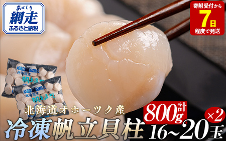 【訳あり】北海道オホーツク産 冷凍帆立貝柱 400g（16玉～20玉）×2 【 ふるさと納税 人気 おすすめ ランキング ホタテ ほたて 帆立 貝柱 ホタテ貝柱 ほたて貝柱 帆立貝柱 刺身 ホタテ刺身 刺身ホタテ ほたて刺身 刺身ほたて 帆立刺身 魚介 魚介類 海鮮 小分け 天然 訳あり オホーツク 北海道 網走市 送料無料 】 ABR012