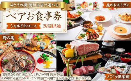ぶどうの樹岡垣本店で選べる！ペアお食事券【シャルドネコース】 お食事券 食事券 食事 ペア ペア食事券 チケット ペアチケット 野の庵 森のレストラン ぶどう倶楽部
