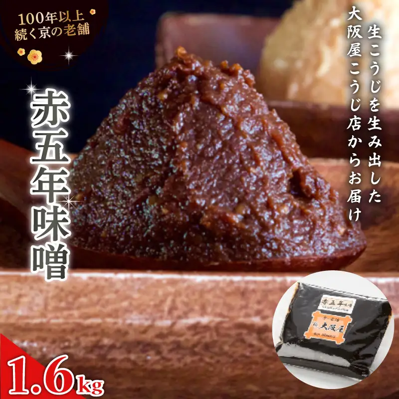 赤五年味噌 1.6kg （800g×2袋） ： 辛口味噌 みそ 熟成味噌