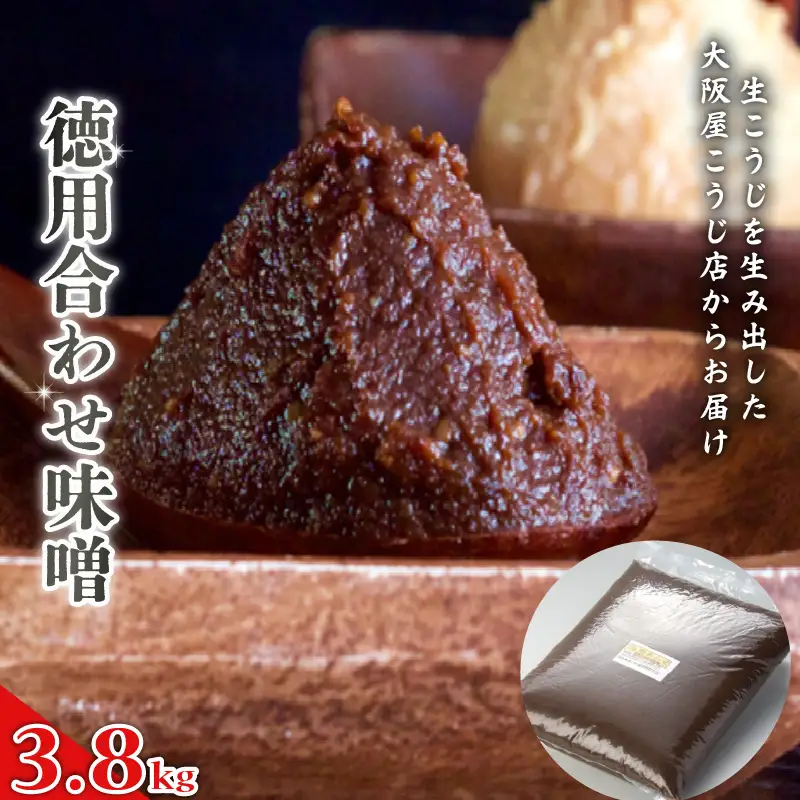 徳用 合わせ味噌 3.8kg ： みそ