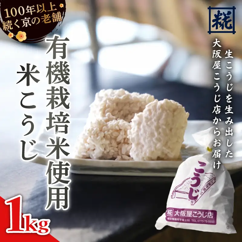 有機栽培米こうじ 1kg ： 有機栽培米 米麹 麹 こうじ 生こうじ 生麹 米麹