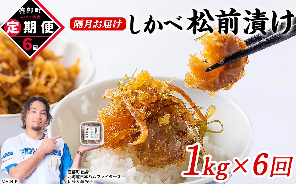 【定期便】北海道産 しかべ 松前漬け 1kg(250g×4パック) 全6回 隔月お届けコース 総重量4kg(1kg×16パック)