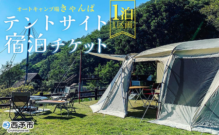 ＜オートキャンプ場「きゃんぱ」テントサイト宿泊チケット 1泊＞1区画 キャンプ キャンピング テントキャンプ お泊り 旅行 連休 夏休み 冬休み GW 休暇 家族 アウトドア あけはまシーサイドサンパーク 明浜 愛媛県 西予市 AAS0010