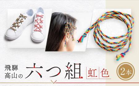 【伝統工芸品】飛騨高山の六つ組(特許商品)で組み上げたグラデーション組紐の靴紐！（虹色）｜組ひも 靴ひも ファッション 人気 おすすめ おしゃれ かわいい 小物 飛騨高山の伝統工芸品がおしゃれなアクセサリーに 株式会社くみひだ PL001