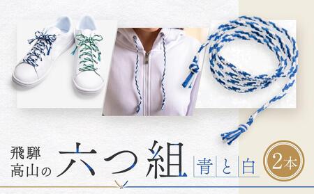 【伝統工芸品】飛騨高山の六つ組(特許商品)で組み上げたグラデーション組紐の靴紐！（青と白）｜組ひも 靴ひも ファッション 人気 おすすめ おしゃれ かわいい 小物 飛騨高山の伝統工芸品がおしゃれなアクセサリーに 株式会社くみひだ  PL005