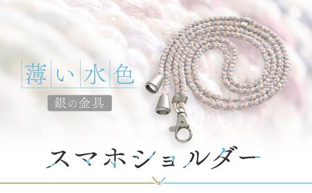 【伝統工芸品】飛騨高山の手作りキラキラ組紐スマホショルダー(薄い水色、金具は銀)　｜組ひも スマートフォン ショルダー ラメ 小物 ファッション 人気 おすすめ アクセサリー おしゃれ かわいい 飛騨高山の伝統工芸品がおしゃれなアクセサリーに 株式会社くみひだ PL010