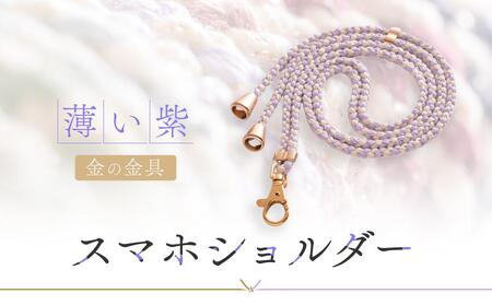 【伝統工芸品】飛騨高山の手作りキラキラ組紐スマホショルダー(薄い紫、金具は金)　｜組ひも スマートフォン ショルダー ラメ 小物 ファッション 人気 おすすめ アクセサリー おしゃれ かわいい 飛騨高山の伝統工芸品がおしゃれなアクセサリーに 株式会社くみひだ PL013