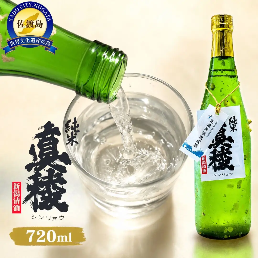 酒 日本酒 純米吟醸酒 佐渡 海底熟成酒 「真稜」720ml×1本