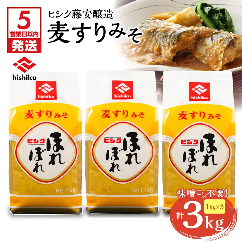 【 5営業日以内に発送 】ヒシク藤安醸造 麦すりみそ 1kg×3袋 K026-018 調味料 スピード配送 最短 すぐ届く お急ぎ