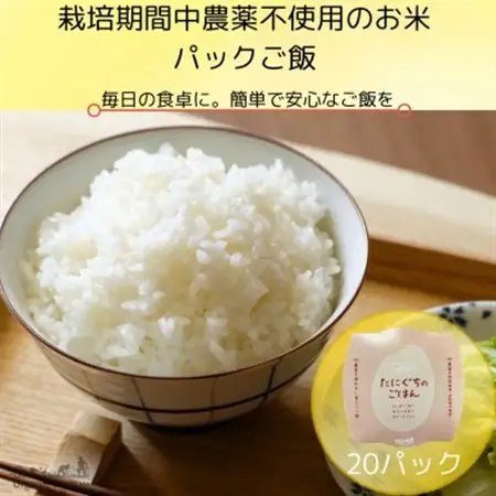 【無添加】ご飯パック20個　栽培期間中農薬不使用米のパックご飯【1583360】