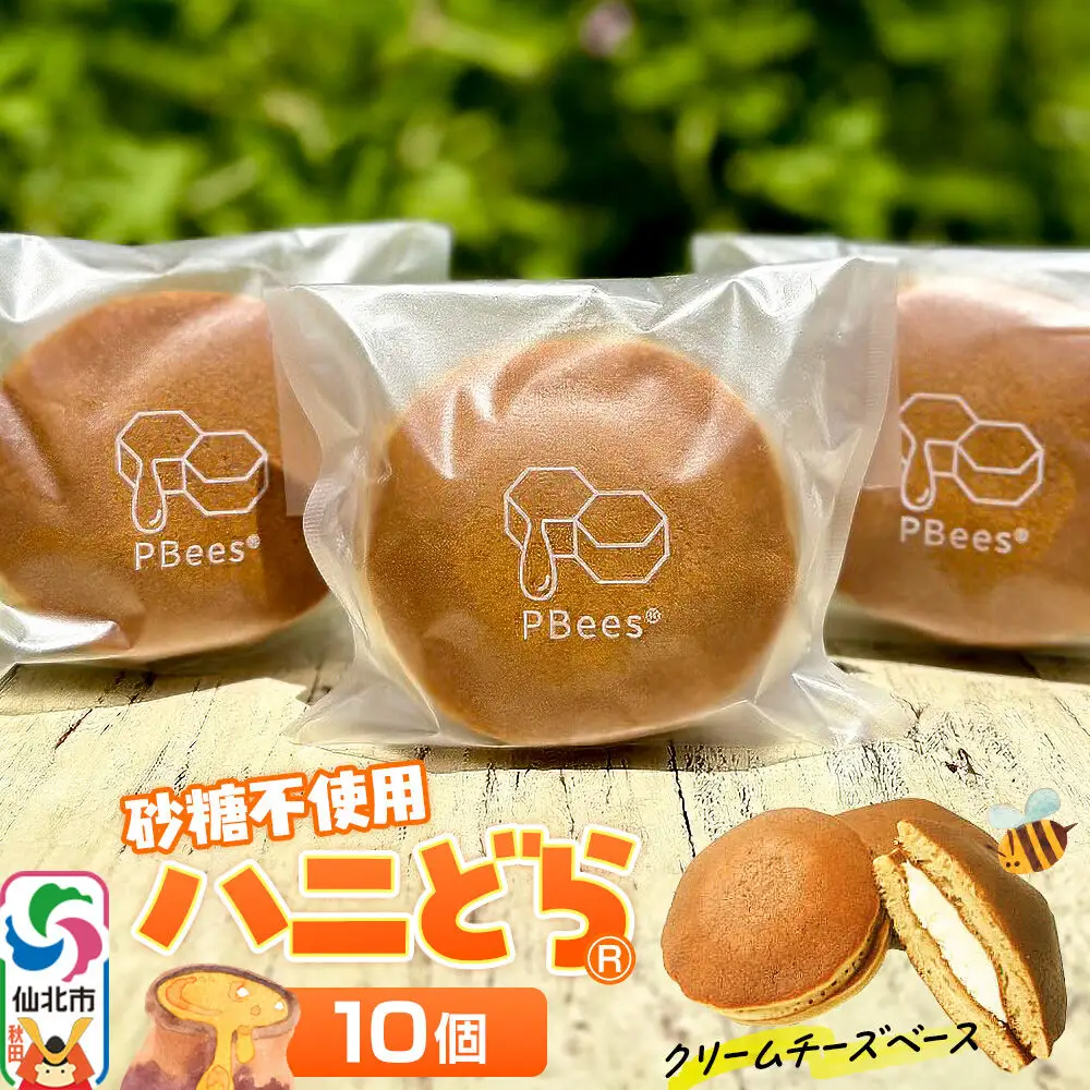 ハニどら （砂糖不使用はちみつどら焼き） 10個セット