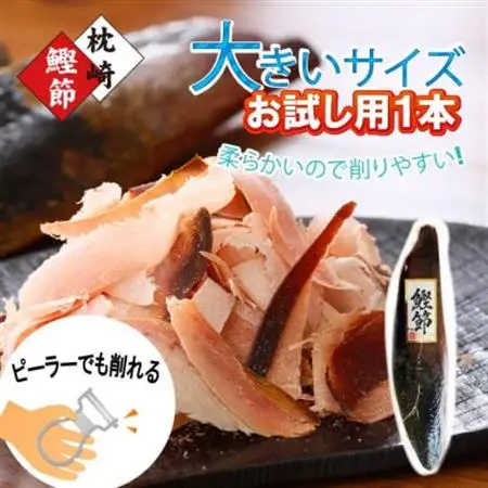 枕崎鰹節 新さつま節大きいサイズ1本(約270g)W0-10_調味料 だし  ダシ  魚介・海産物   _【配送不可地域：離島】【1584856】