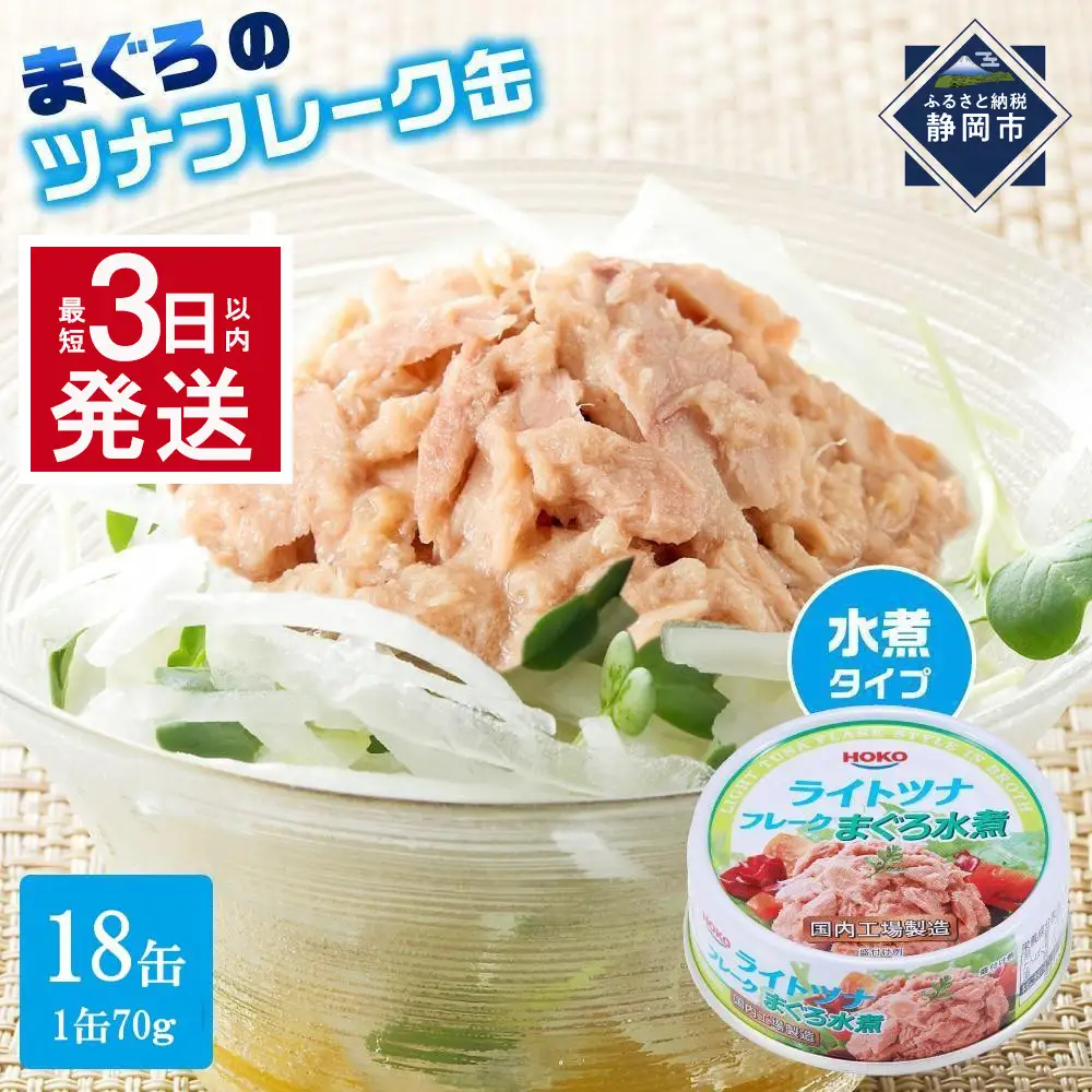 【最短3日以内発送】まぐろツナ缶セット ヘルシーな水煮タイプ(70g×18)_計1260グラム