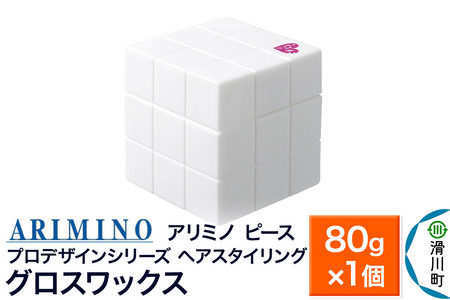 ARIMINO アリミノ PEACE プロデザインシリーズ【グロスワックス】ヘアスタイリング 80g×1個