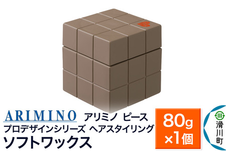 ARIMINO アリミノ PEACE プロデザインシリーズ【ソフトワックス】ヘアスタイリング 80g×1個