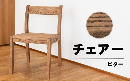 【ビター】チェアー（高さ 74cm 幅 45cm 奥行 50cm 座面高さ 43cm） シンプル 椅子 いす イス 楢 ナラ【62-24【3】】