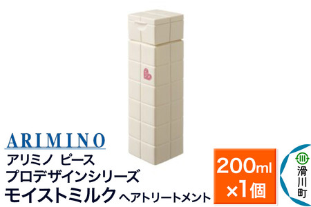 ARIMINO アリミノ PEACE プロデザインシリーズ【モイストミルク】ヘアトリートメント 200ml×1個
