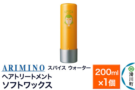 ARIMINO アリミノ スパイスウォーター【ソフトワックス】ヘアトリートメント 200ml×1個