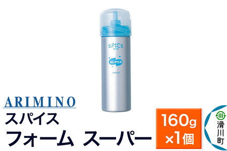 ARIMINO アリミノ スパイスフォーム【 スーパー】ヘアスタイリング 160g×1個
