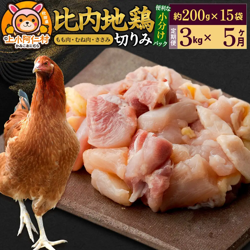 【定期便5ヶ月】比内地鶏 切りみ（もも肉・むね肉・ささみ） 3kg(200g×15袋) 3キロ 小分け 国産 冷凍 正肉 小間切れ 鶏肉 鳥肉