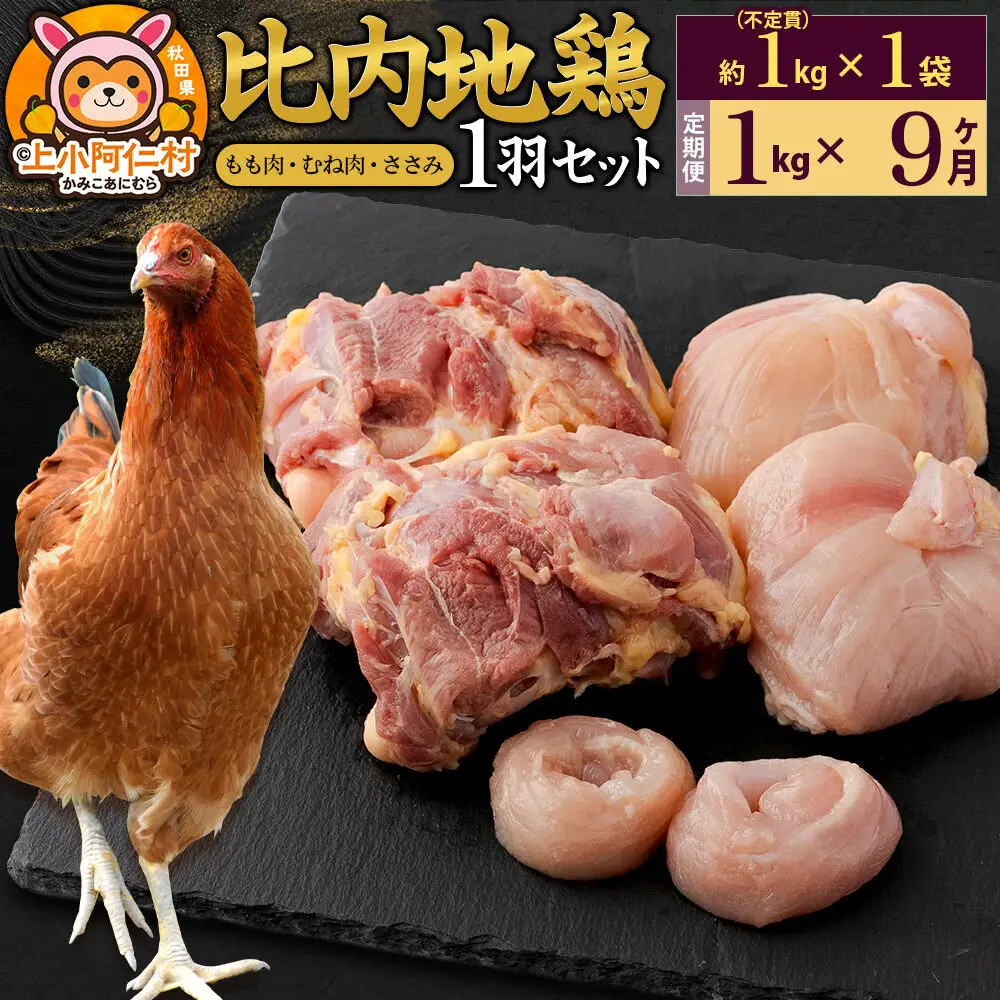 【定期便9ヶ月】比内地鶏 1羽セット(もも・むね・ささみ) 約1kg(不定貫約1kg×1袋) 1キロ 国産 冷凍 正肉 鶏肉 鳥肉