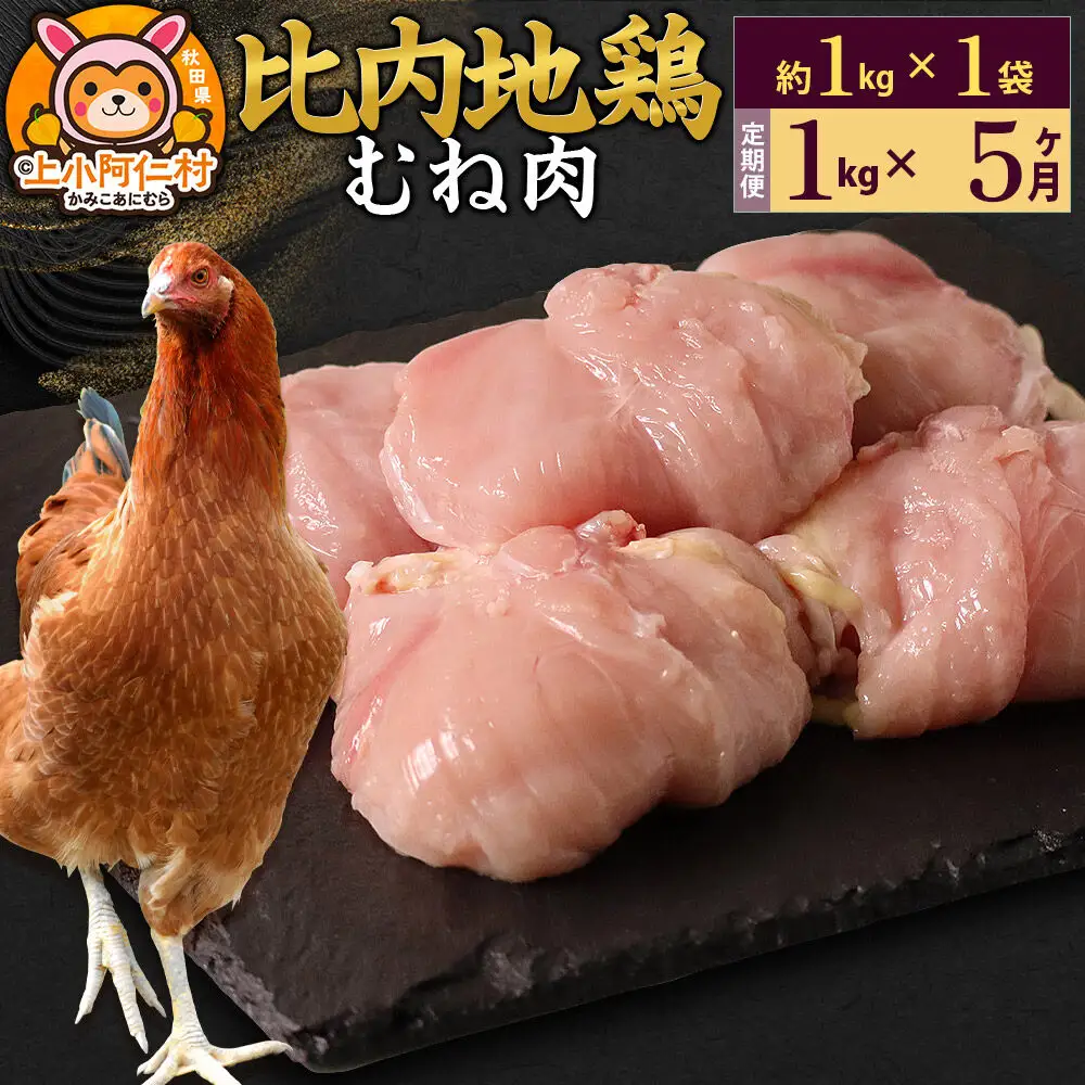 【定期便5ヶ月】比内地鶏 むね肉 1kg(1kg×1袋) 1kg 国産 冷凍 鶏肉 鳥肉 とり肉 ムネ肉