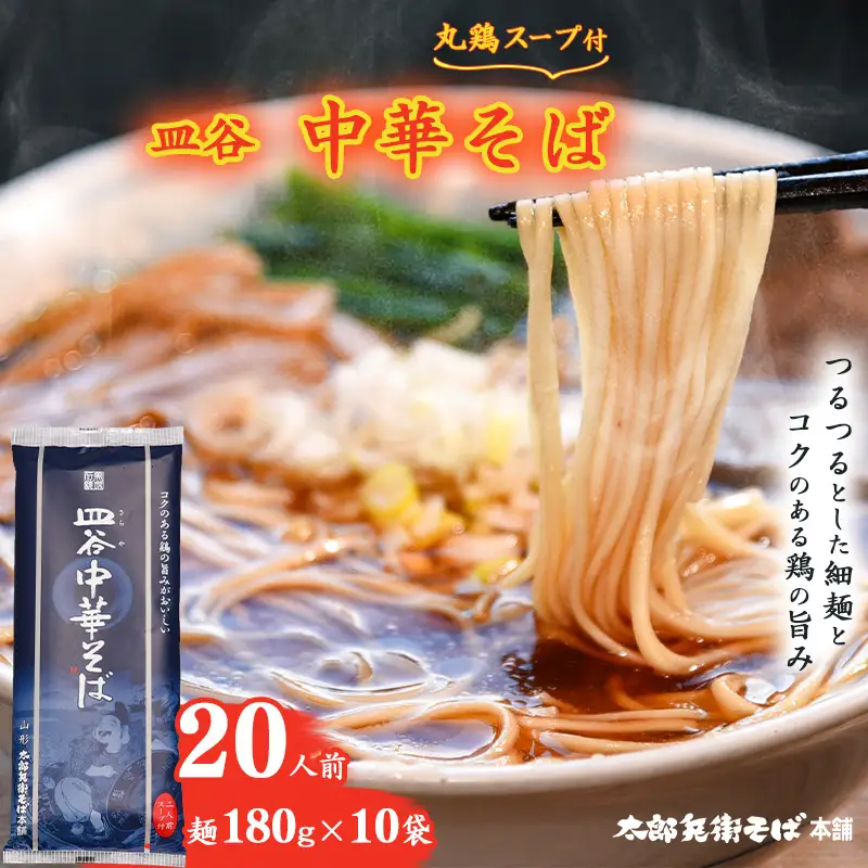丸鶏スープ付 皿谷 中華そば 20人前（10束） 麺 乾麺 ラーメン 中華蕎麦 山形 太郎兵衛そば本舗　015-F-TB009
