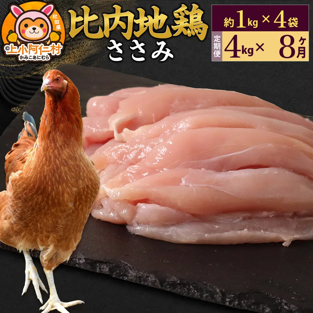 【定期便8ヶ月】比内地鶏 ささみ 4kg(1kg×4袋) 4kg 国産 冷凍 鶏肉 鳥肉 とり肉 ササミ