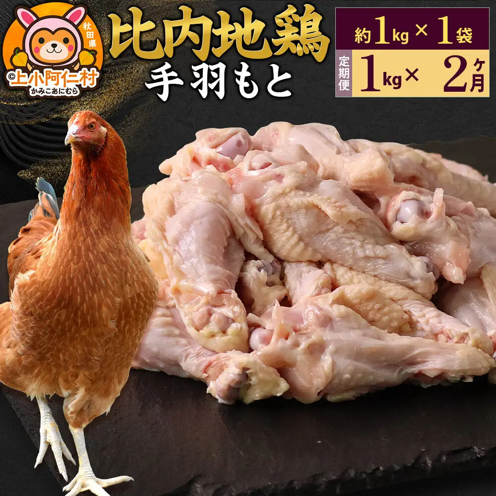 【定期便2ヶ月】比内地鶏 手羽もと 1kg(1kg×1袋) 1kg 国産 冷凍 鶏肉 鳥肉 とり肉