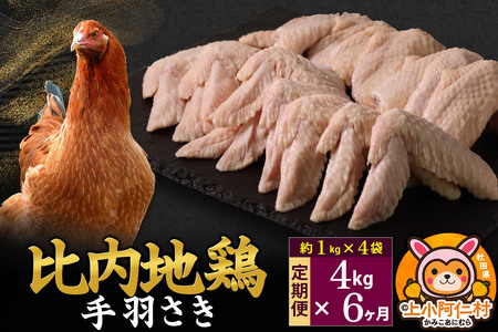 【定期便6ヶ月】比内地鶏 手羽さき 4kg(1kg×4袋) 4kg 国産 冷凍 鶏肉 鳥肉 とり肉 手羽さき