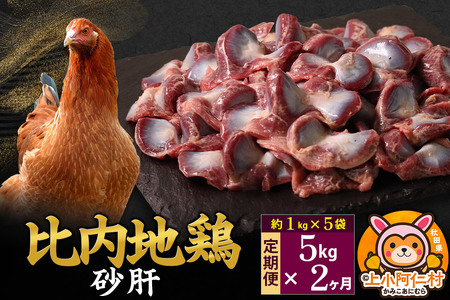 【定期便2ヶ月】比内地鶏 砂肝 5kg(1kg×5袋) 5kg 国産 冷凍 鶏肉 鳥肉 とり肉 すなぎも