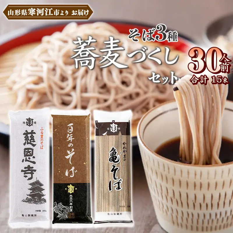 蕎麦づくしセット 30人前（計15袋） そば3種 乾麺 亀山製麺所 麺 乾麺 蕎麦 そば　013-F-KY018