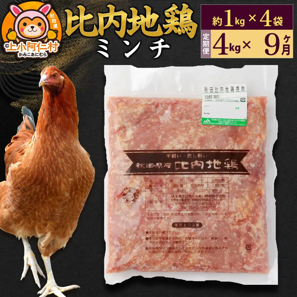 【定期便9ヶ月】比内地鶏 ミンチ 4kg(1kg×4袋) 4kg 国産 冷凍 鶏肉 鳥肉 とり肉 ひき肉 挽肉