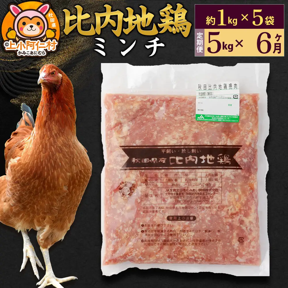 【定期便6ヶ月】比内地鶏 ミンチ 5kg(1kg×5袋) 5kg 国産 冷凍 鶏肉 鳥肉 とり肉 ひき肉 挽肉