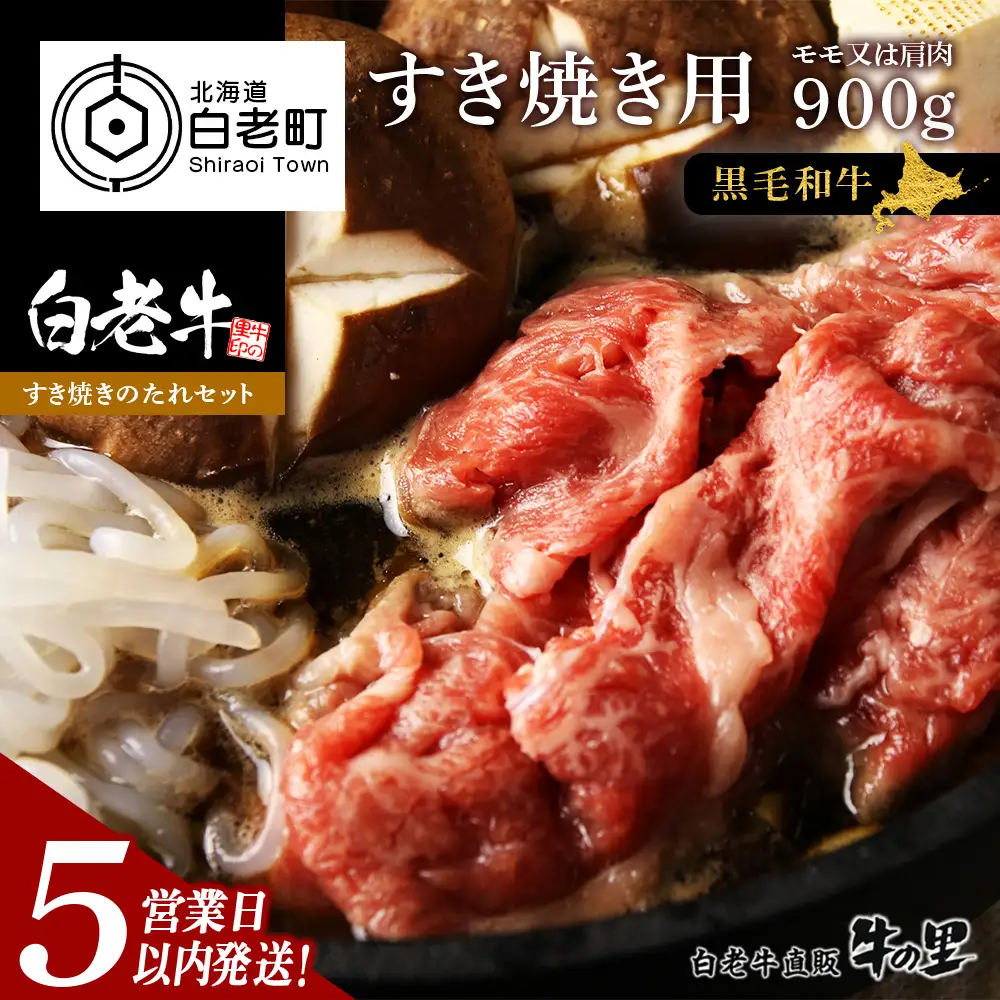 【5営業日以内発送】白老牛すき焼き用 900g (450g×2)＋すき焼きのたれセット AG061