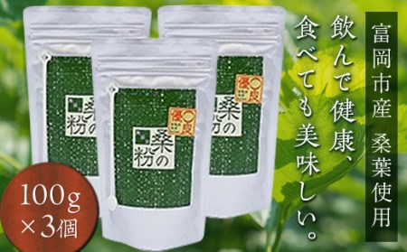 ＜無添加＞皇室御用達 桑の粉茶（100g×3） F20E-140