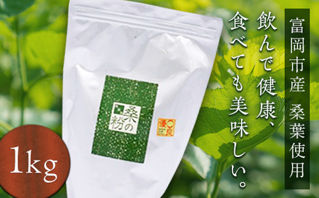 ＜無添加＞皇室御用達 桑の粉茶 1kg F20E-141