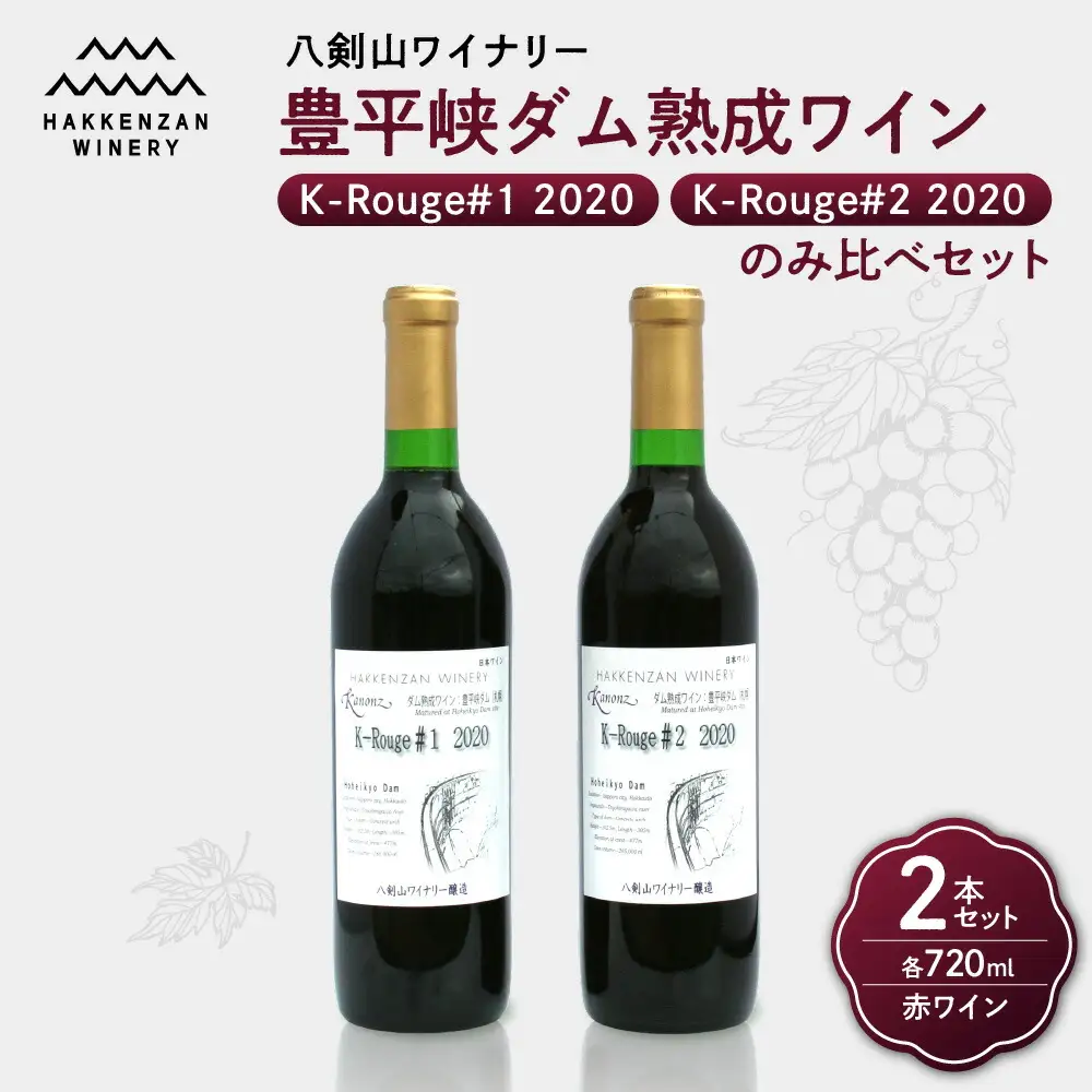 豊平峡ダム熟成ワイン K-Rouge＃2　2020・K-Rouge＃1　2020　飲み比べ 赤ワイン